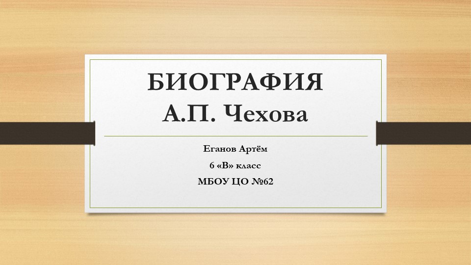 Презентация по литературе "Биография А.П.Чехова"