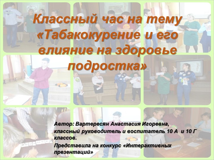 Классный час "Табакокурение и его влияние на здоровье подростка"