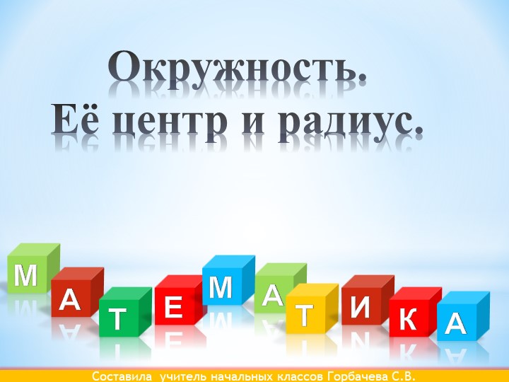 Презентация "Окружность.Ее центр и радиус" 2класс