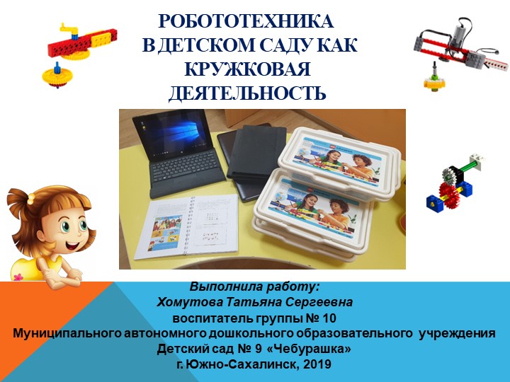 Робототехника в детском саду как кружковая деятельность