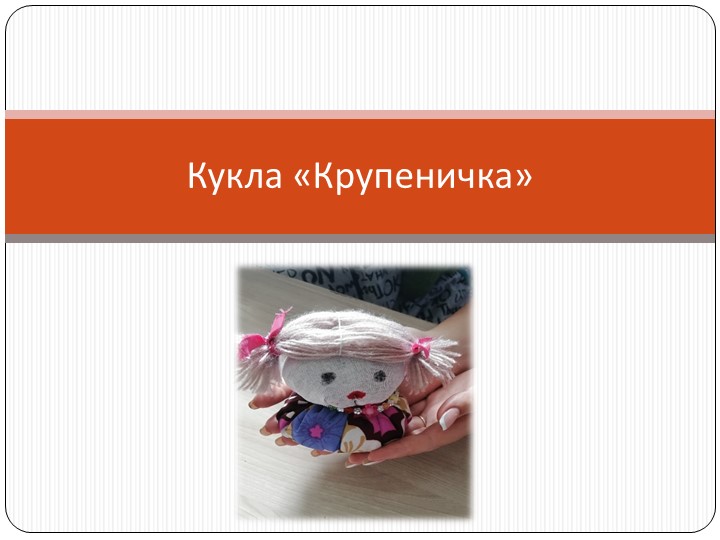 Презентация " Кукла Крупеничка"