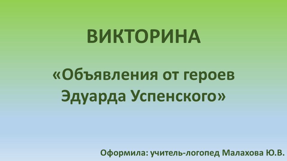 Викторина "Объявления от героев Эдуарда Успенского"