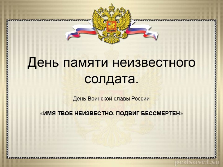 Презентация по истории на тему "День Неизвестного солдата"