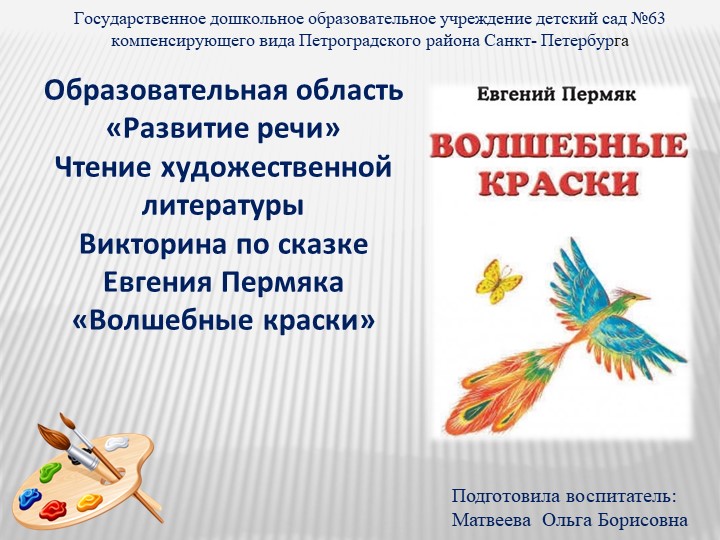 Образовательная область «Развитие речи» Чтение художественной литературы Викторина по сказке Евгения Пермяка «Волшебные краски»