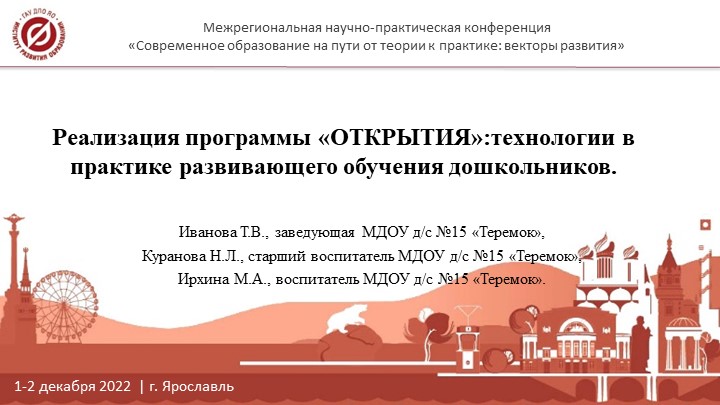Реализация программы «ОТКРЫТИЯ»технологии в практике развивающего обучения дошкольников.