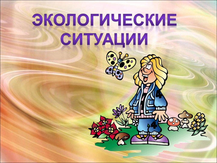 Окружающий мир "Экологическая ситуация". Презентация. Тест "