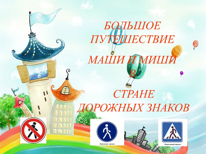 Презентация по ПДД "Большое путешествие Маши и миши в стране Дорожных дорожных знаков"