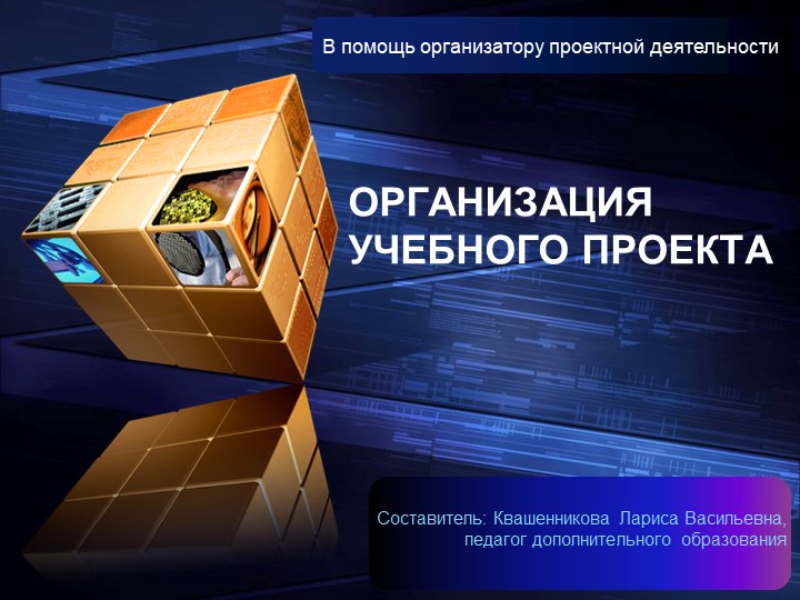 ЦОР руководителя учебного проекта "Организация учебного проекта"