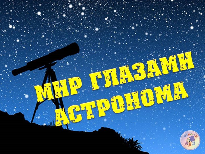 Урок. Презентация по окружающему миру "Мир глазами астронома"