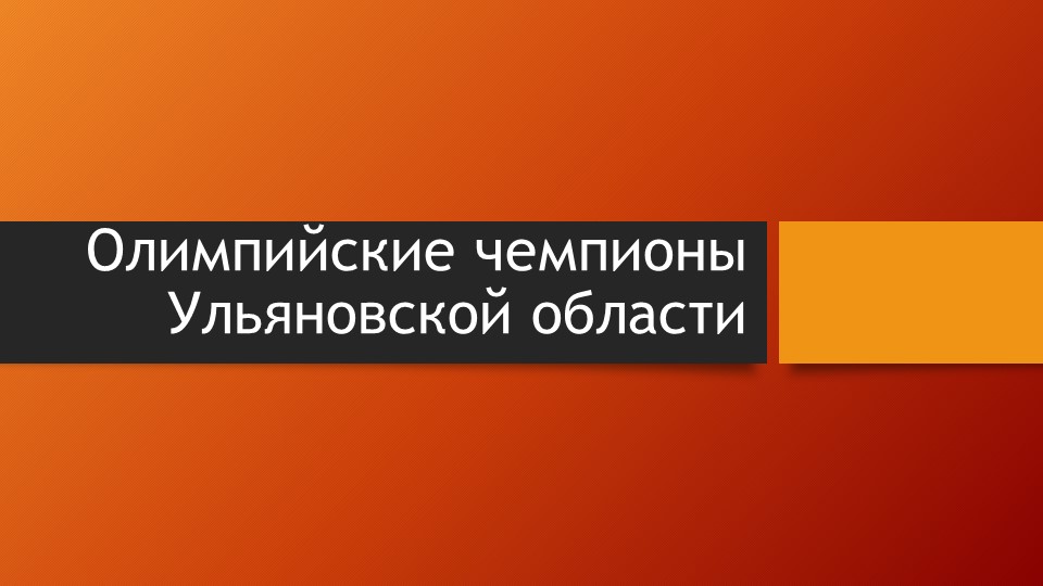 Презентация на тему :"Знаменитые спортсмены Ульяновской области".