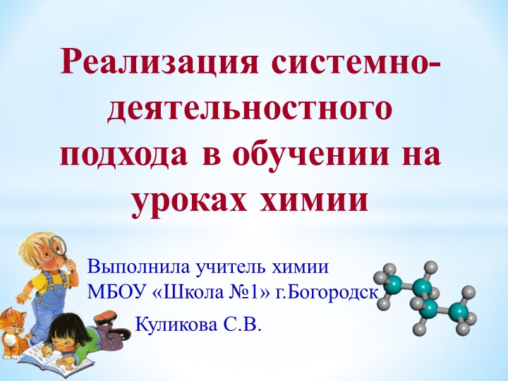 Презентация тема "Системно-деятельностный подход на уроках химии