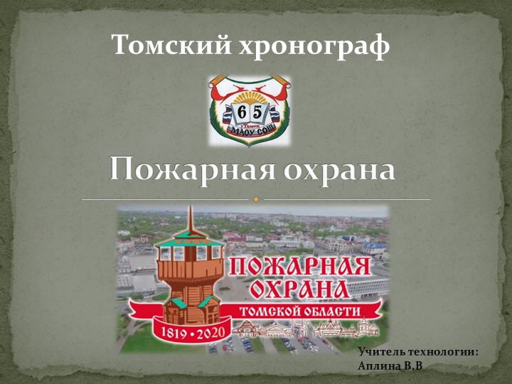 Томский хронограф "Пожарная охрана"