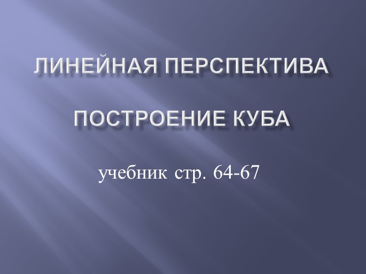 Презентация по Изобразительному Искусству " Изображение объема на плоскости. Линейная перспектива." "