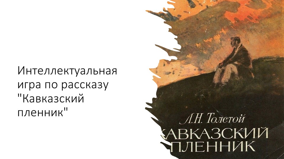 Презентация к уроку по литературе для 5 класса "Интеллектуальная игра по произведению "Кавказский пленник""