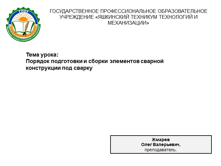 Порядок подготовки и сборки элементов сварной конструкции под сварку