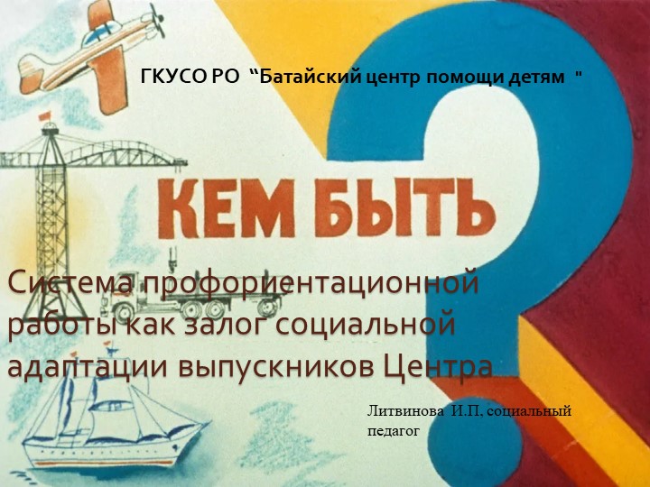Презентация на тему :"Кем быть"