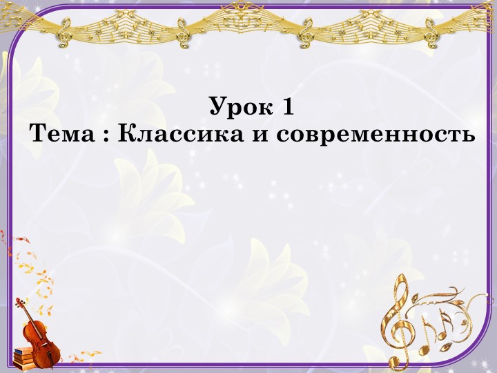 Презентация к уроку музыки 7 класс "Музыка и современность"