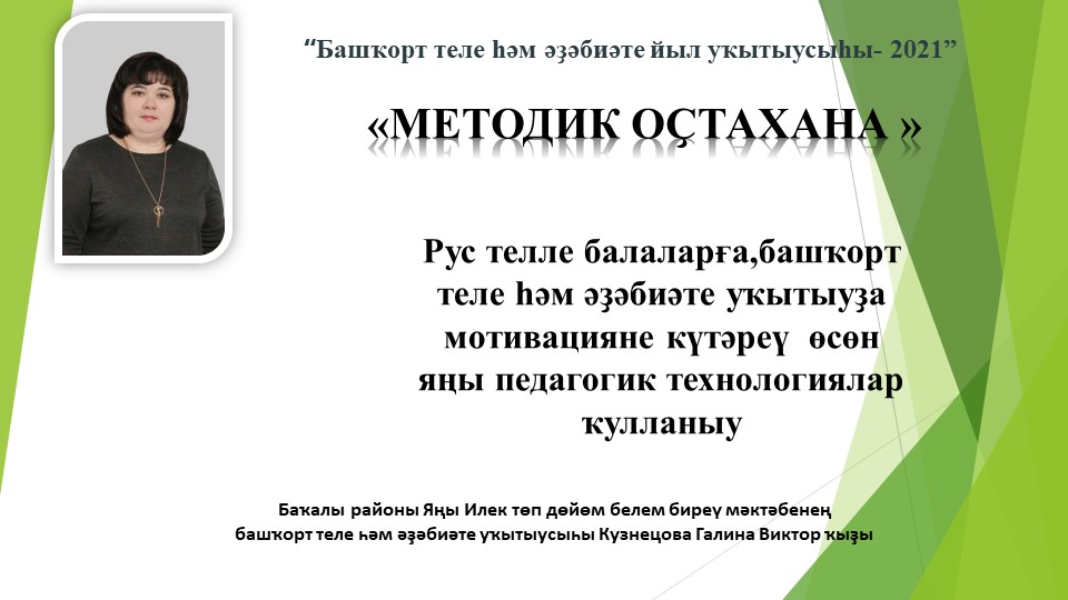 Презентация по башкирскому языку "Методик оҫтахана"