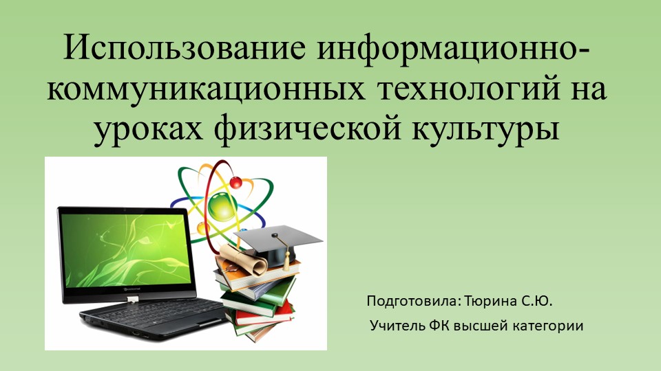 Использование ИКТ на уроках физической культуры