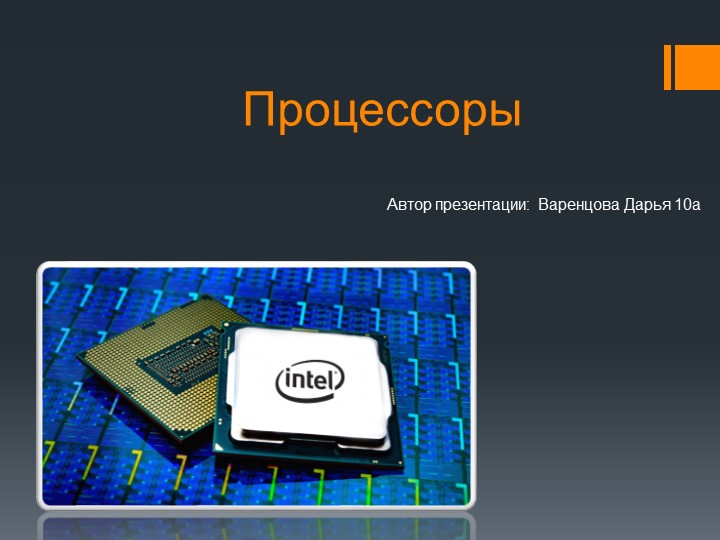 Презентация "Процессоры и их характеристики"