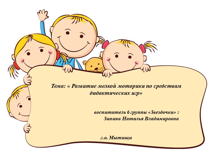 Презентация "Развитие мелкой моторики по средствам дидактических игр"