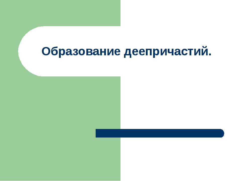 Образование деепричастий