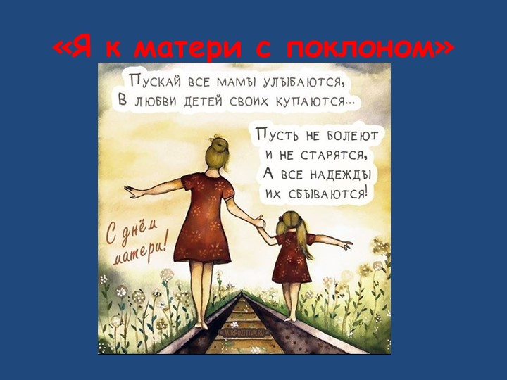 Я к матери с поклоном