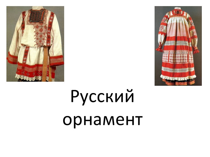 Презентация к уроку Русский орнаментт, 6 класс