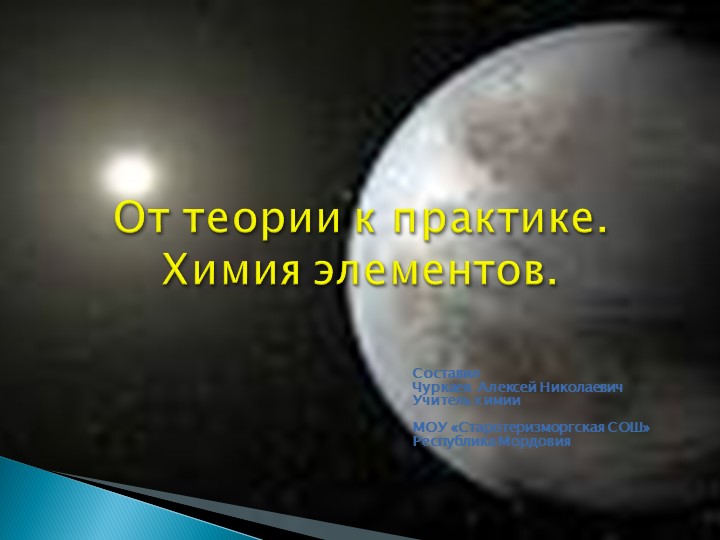 От теории к практике. Химия элементов