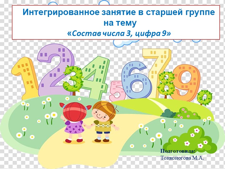 Интегрированное занятие в старшей группе на тему «Состав числа 3, цифра 9»