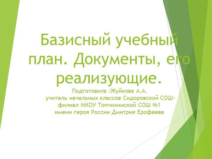 Презентация Базисный учебный план,