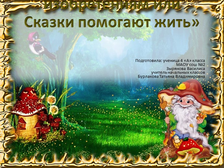 Презентация "От мечты к открытиям или сказка помогает жить"