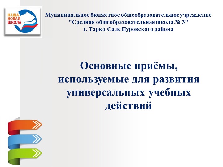 Презентация Формирование УУД (начальные классы)
