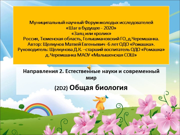 Муниципальный научный Форум молодых исследователей «Шаг в будущее - 2020» «Заяц или кролик»