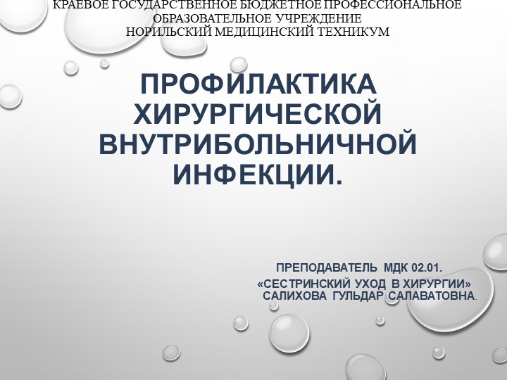 Презентация по теме "Профилактика хирургической внутрибольничной инфекции"