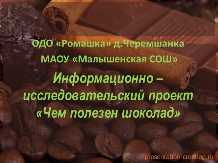 Презентация краткосрочного проекта "Чем полезен шоколад"
