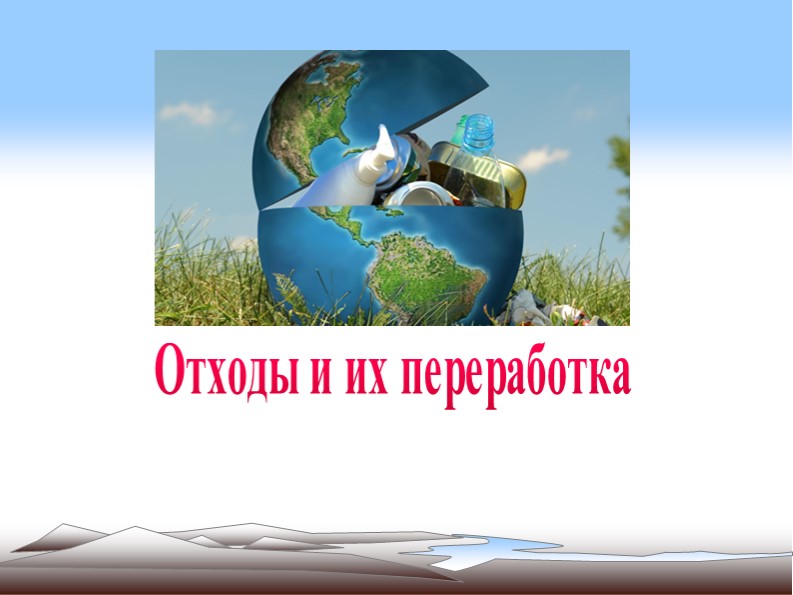Влияние переработки мусора на экологию. Проект, 11 класс