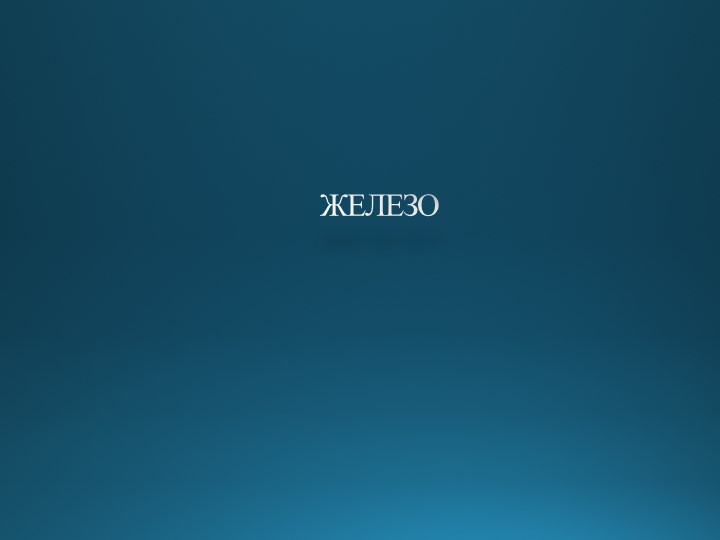 Урок по химии в 9 классе на тему "Железо"