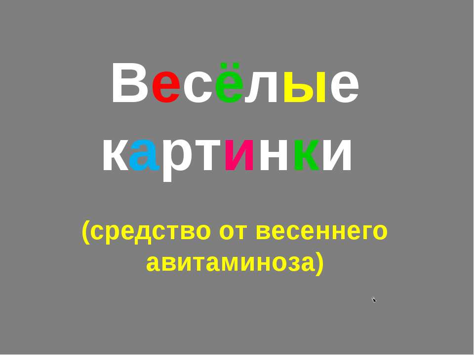 Весёлые картинки