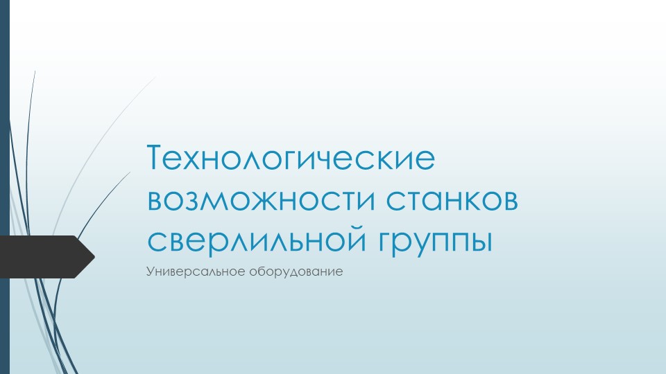 Презентация по "Технологии машиностроения" (СПО)