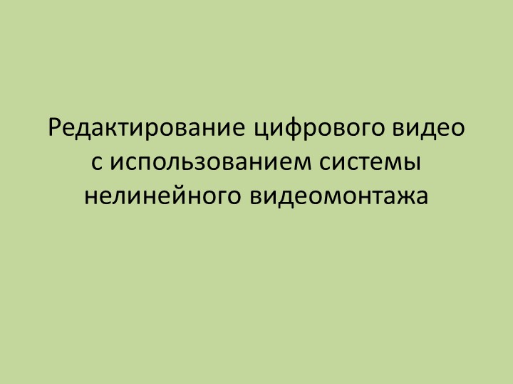 Презентация "захват и редактирование цифрового видео с использованием системы нелинейного видеомонтажа"