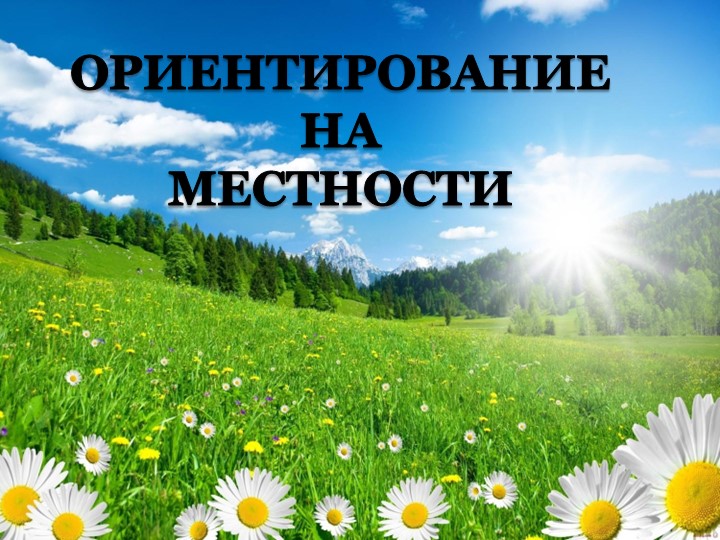 Презентация "Ориентирование наа местности" 6 класс
