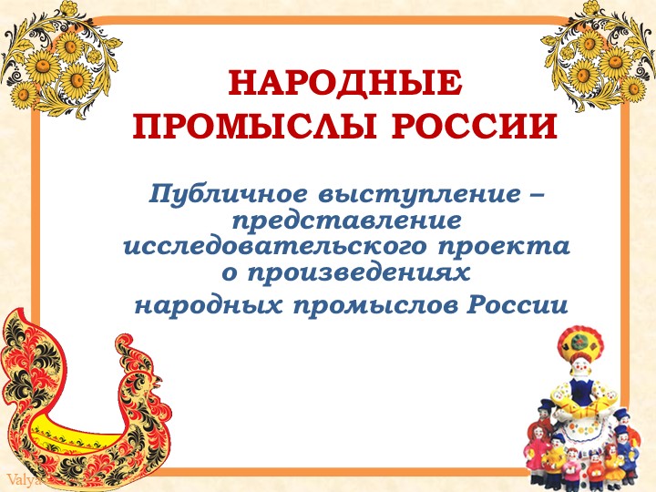 Презентация к уроку "Публичное выступление о народных промыслах России"