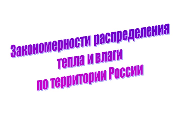 _Закономерности распределения тепла и влаги по территории России