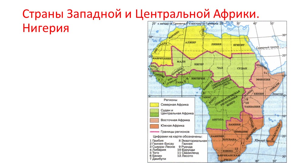 Центральной и Западной Африки ( 7 кл)