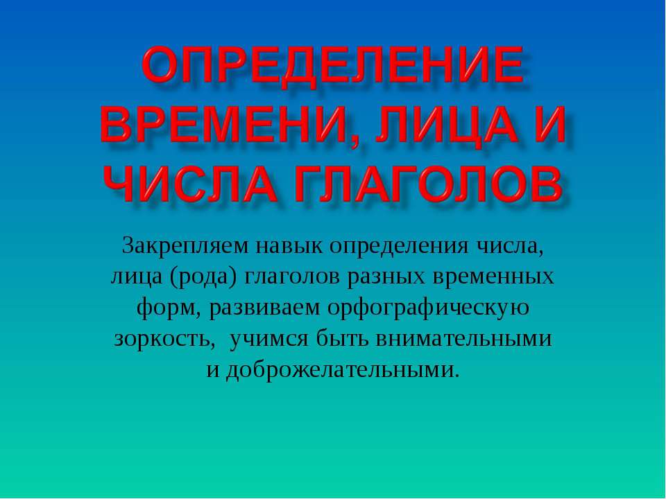 Определение времени, лица и числа глаголов