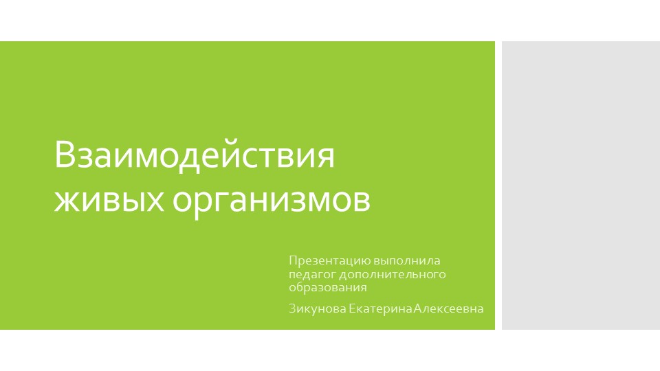 Презентация "Биотические связи живых организмов"