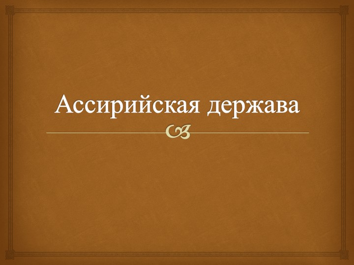 Урок, Презентация "Ассирийская держава"