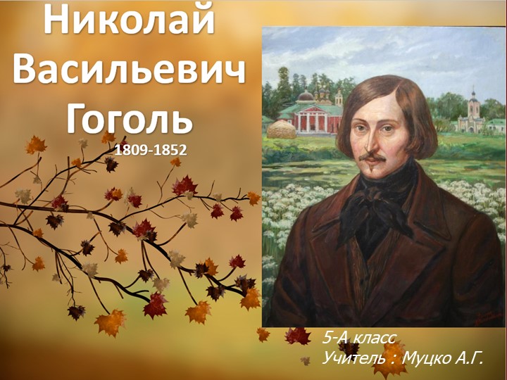Урок Презентация "Н.В. Гоголь"
