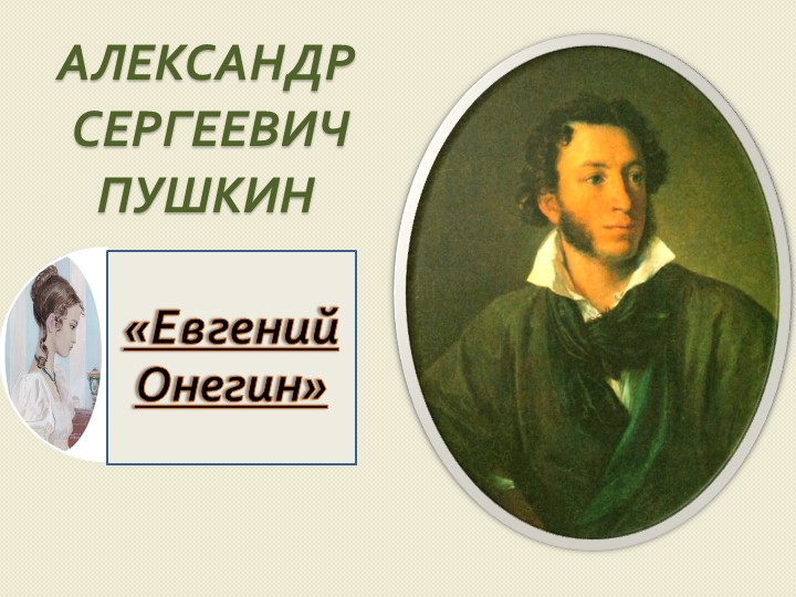 Урок, презентация " А.С. Пушкин. Евгений Онегин. Система образов"